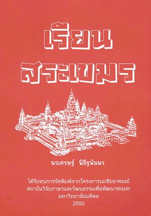 เรียนสระเขมร