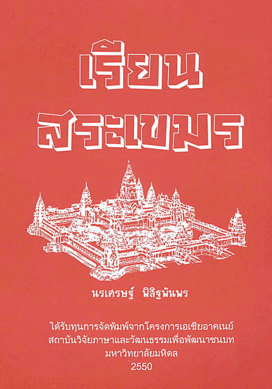 เรียนสระเขมร