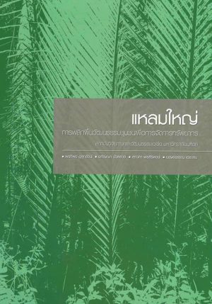 Pornthip-Usu-Laem-Yai-Front แหลมใหญ่ การพลิกฟื้นวัฒนธรรมชุมชนเพื่อการจัดการทรัพยากร