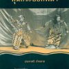 Prapasri-Dum-Burmese-Puppets-Front หุ่นกระบอกพม่า
