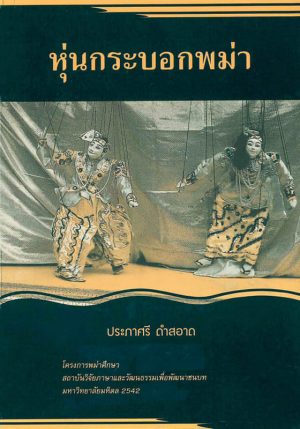 Prapasri-Dum-Burmese-Puppets-Front หุ่นกระบอกพม่า