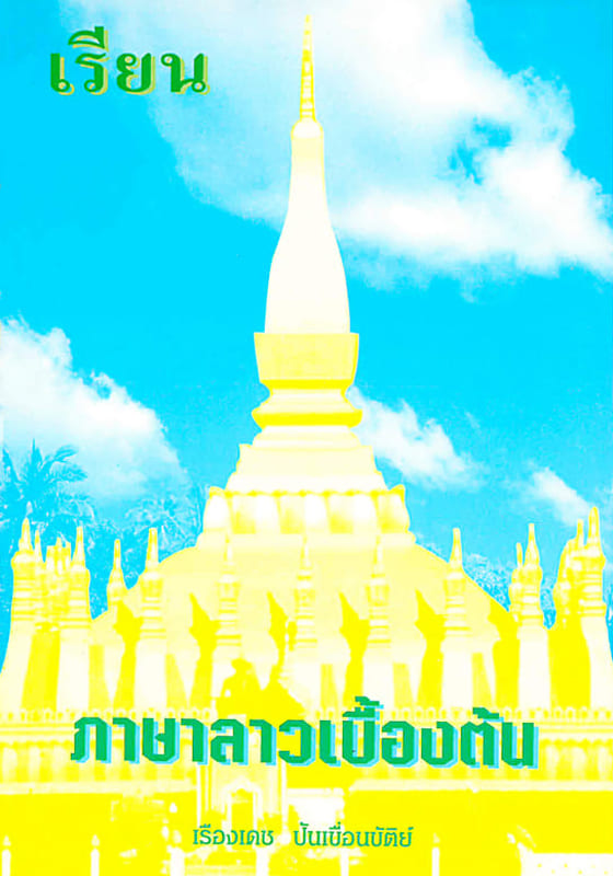 เรียนภาษาลาวเบื้องต้น