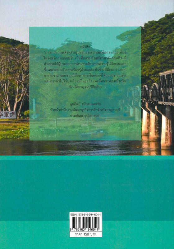 ภาษาอังกฤษสำหรับผู้ประกอบการแพเพื่อการท่องเที่ยวในจังหวัดกาญจนบุรี