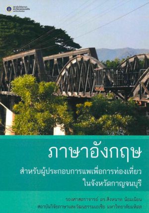 ภาษาอังกฤษสำหรับผู้ประกอบการแพเพื่อการท่องเที่ยวในจังหวัดกาญจนบุรี