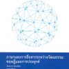 ภาษาและการสื่อสารระหว่างวัฒนธรรม: ทฤษฎีและการประยุกต์