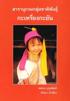 Somsonge-Bur-Encyclopedia-Kayan-Front