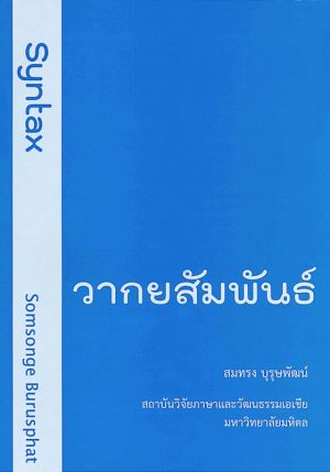วากยสัมพันธ์