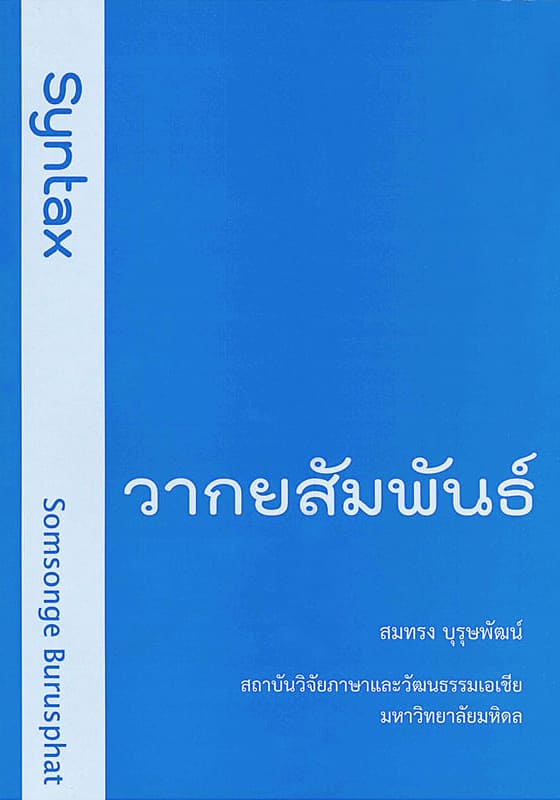 วากยสัมพันธ์