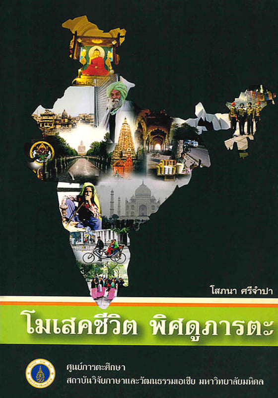 Sophana-Sri-Life's-Mosaic-Front โมเสคชีวิต พิศดูภารตะ