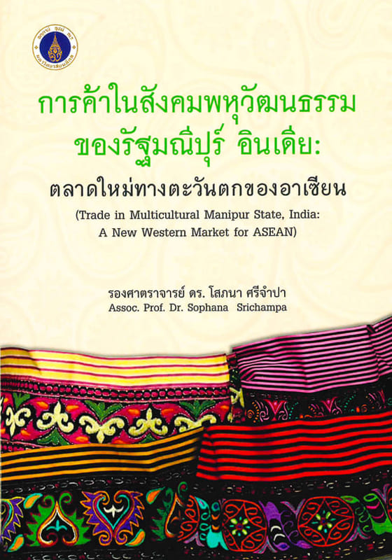 การค้าในสังคมพหุวัฒนธรรมของรัฐมณีปุร์ อินเดีย: ตลาดใหม่ทางตะวันตกของอาเซียน
