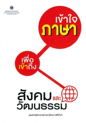 เข้าใจภาษาเพื่อเข้าถึงสังคมและวัฒนธรรม