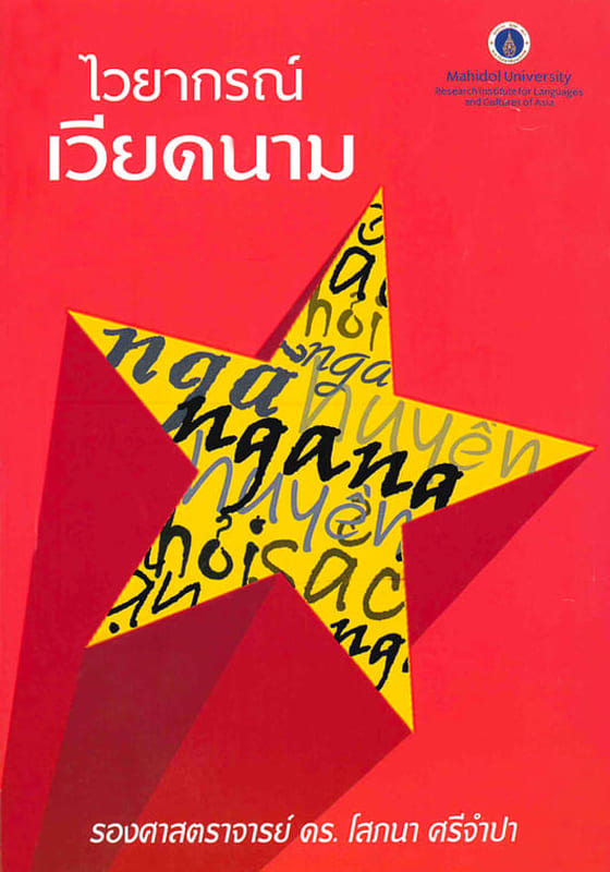 ไวยากรณ์เวียดนาม