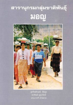 Sujaritlak-Dep-Encyclopedia-Mon-Front