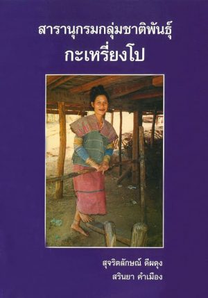 Sujaritlak-Dep-Encyclopedia-Pwo-Karen-Front