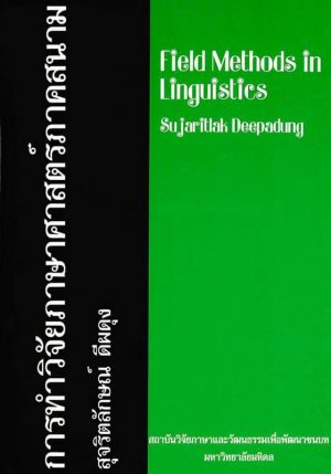 การทำวิจัยภาษาศาสตร์ภาคสนาม