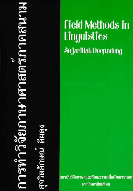 การทำวิจัยภาษาศาสตร์ภาคสนาม