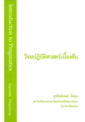 วัจนปฏิบัติศาสตร์เบื้องต้น