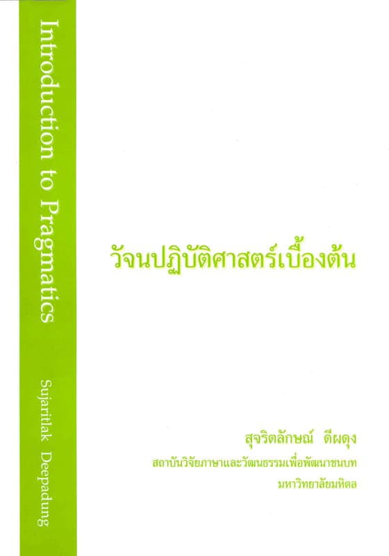 วัจนปฏิบัติศาสตร์เบื้องต้น