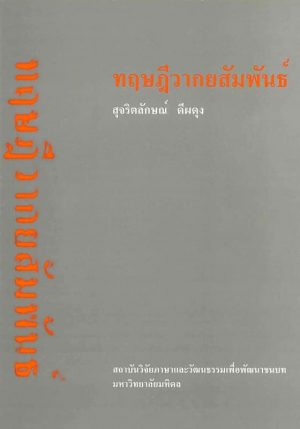 Sujaritlak-Dep-Syntatic-Analysis-Front ทฤษฎีวากยสัมพันธ์