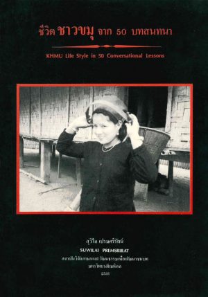 Suwilai-Pre-Khmu-Life-Style-Front ชีวิตชาวขมุจาก 50 บทสนทนา