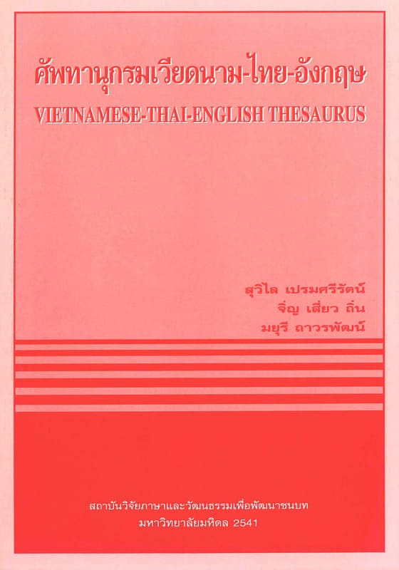 Suwilai-Pre-Thesaurus-Vietnamese-Thai-English-Front ศัพทานุกรมเวียดนาม - ไทย - อังกฤษ