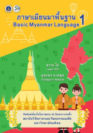 ภาษาเมียนมาพื้นฐาน 1