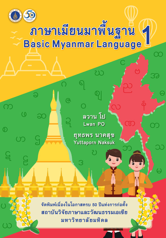 ภาษาเมียนมาพื้นฐาน 1