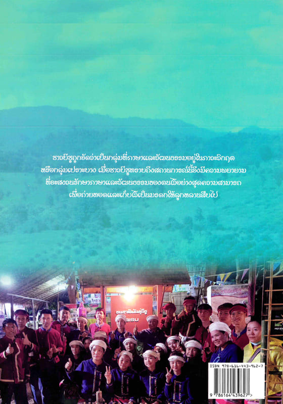 สารานุกรมกลุ่มชาติพันธุ์ในประเทศไทย : บีซู