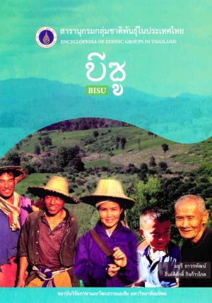 สารานุกรมกลุ่มชาติพันธุ์ในประเทศไทย : บีซู