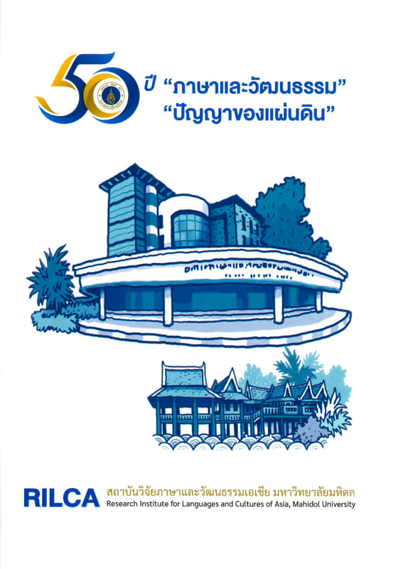 50 ปี ภาษาและวัฒนธรรม ปัญญาของแผ่นดิน