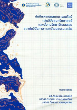 บันทึกจากบทสนทนาออนไลน์ กลุ่มวิจัยสุนทรียศาสตร์และสังคมวิทยาวัฒนธรรรม สถาบันวิจัยภาษาและวัฒนธรรมเอเชีย