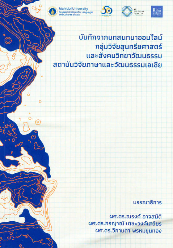 บันทึกจากบทสนทนาออนไลน์ กลุ่มวิจัยสุนทรียศาสตร์และสังคมวิทยาวัฒนธรรรม สถาบันวิจัยภาษาและวัฒนธรรมเอเชีย
