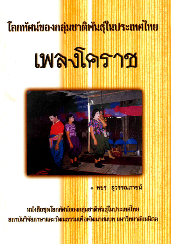 โลกทัศน์ของกลุ่มชาติพันธุ์ในประเทศไทย : เพลงโคราช