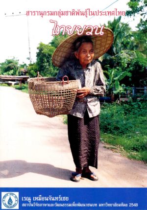 สารานุกรมกลุ่มชาติพันธุ์ในประเทศไทย : ไทยยวน