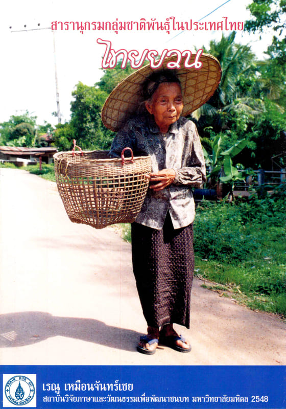 สารานุกรมกลุ่มชาติพันธุ์ในประเทศไทย : ไทยยวน