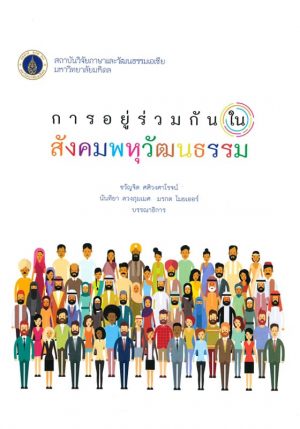 การอยู่ร่วมกันในสังคมพหุวัฒนธรรม