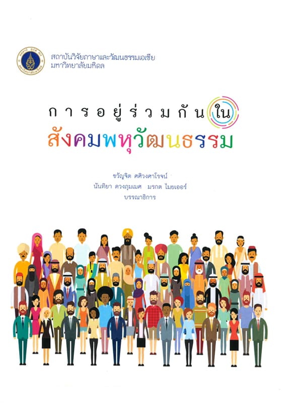 การอยู่ร่วมกันในสังคมพหุวัฒนธรรม