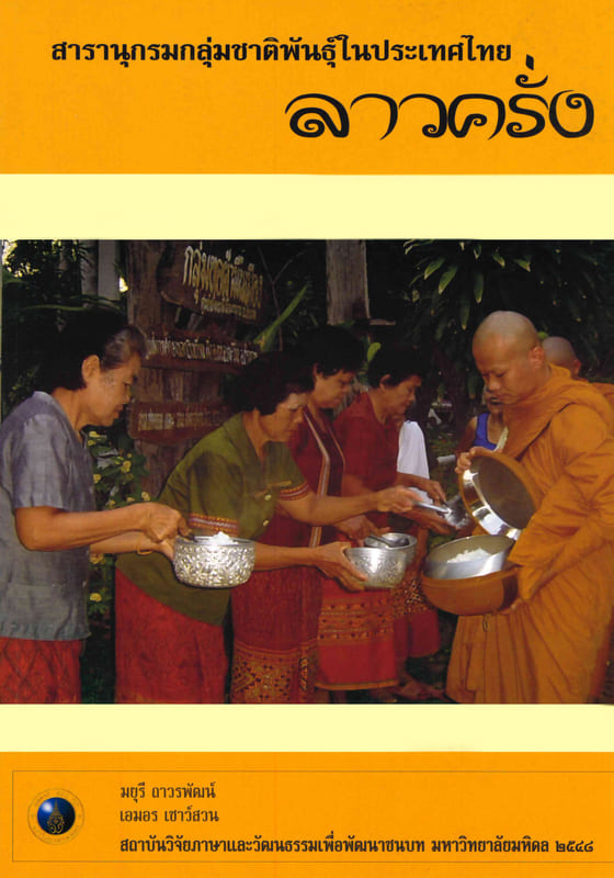 สารานุกรมกลุ่มชาติพันธุ์ในประเทศไทย : ลาวครั่ง