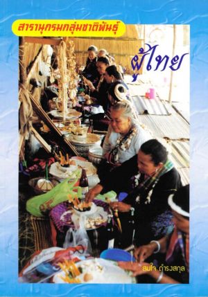 สารานุกรมกลุ่มชาติพันธุ์ในประเทศไทย : ผู้ไทย