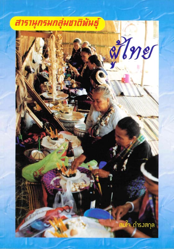 สารานุกรมกลุ่มชาติพันธุ์ในประเทศไทย : ผู้ไทย