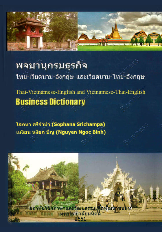 พจนานุกรมธุรกิจไทย-เวียดนาม-อังกฤษ และเวียดนาม-ไทย-อังกฤษ