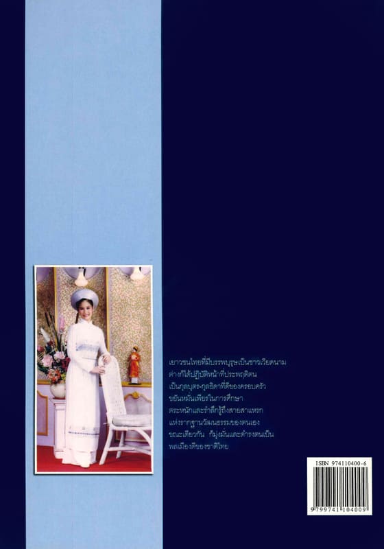 สารานุกรมกลุ่มชาติพันธุ์ในประเทศไทย : เวียดนาม