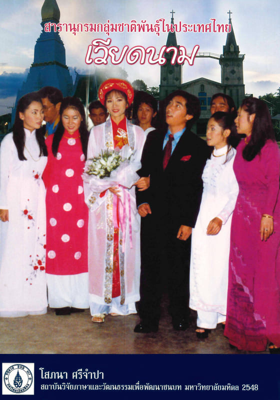 สารานุกรมกลุ่มชาติพันธุ์ในประเทศไทย : เวียดนาม