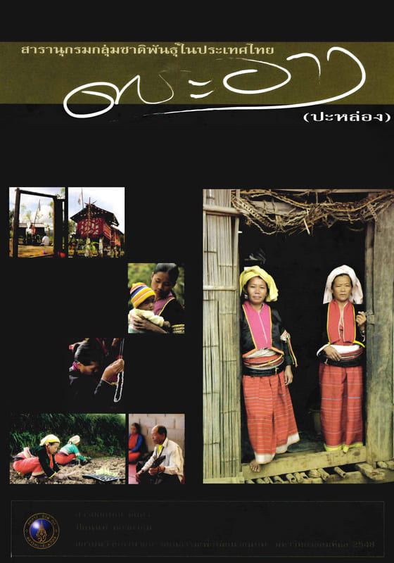 สารานุกรมกลุ่มชาติพันธุ์ในประเทศไทย : ดาระอาง (ปะหล่อง)