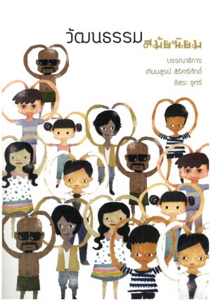 Tiamsoon-Sir-Popular-Culture-Front วัฒนธรรมสมัยนิยม