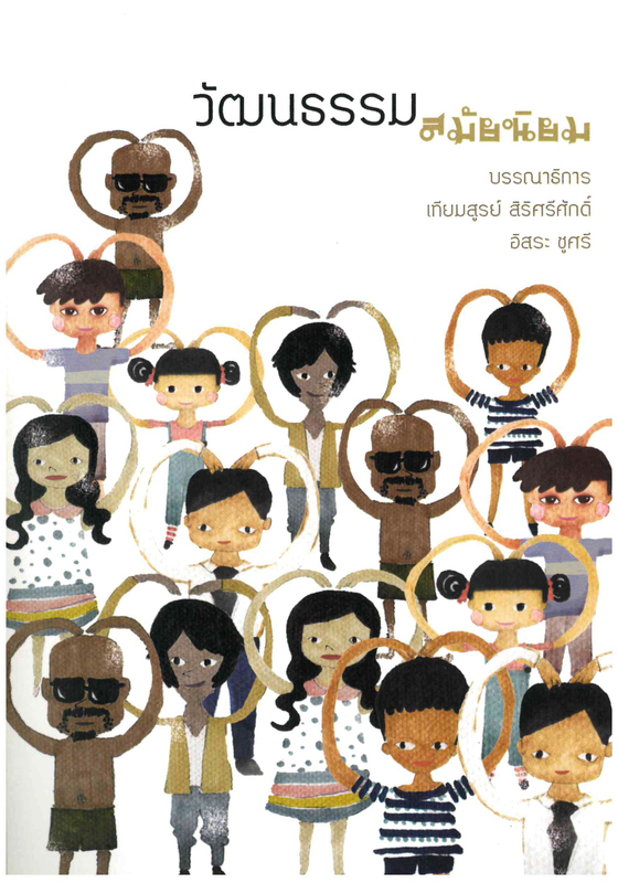 วัฒนธรรมสมัยนิยม