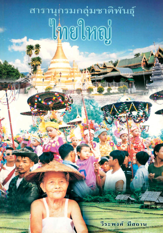 สารานุกรมกลุ่มชาติพันธุ์ในประเทศไทย : ไทยใหญ่