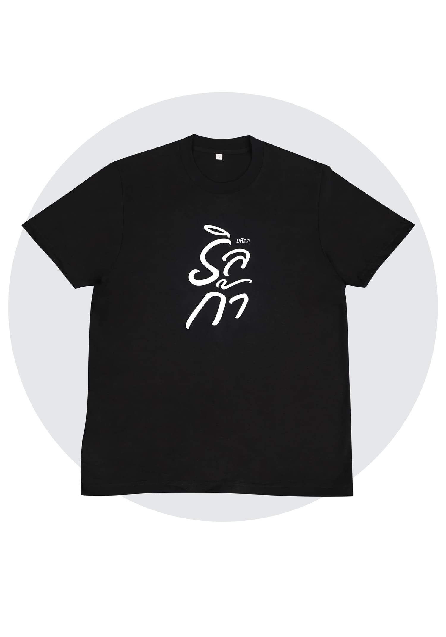 เสื้อยืด ริลก้า No.2 สีดำ