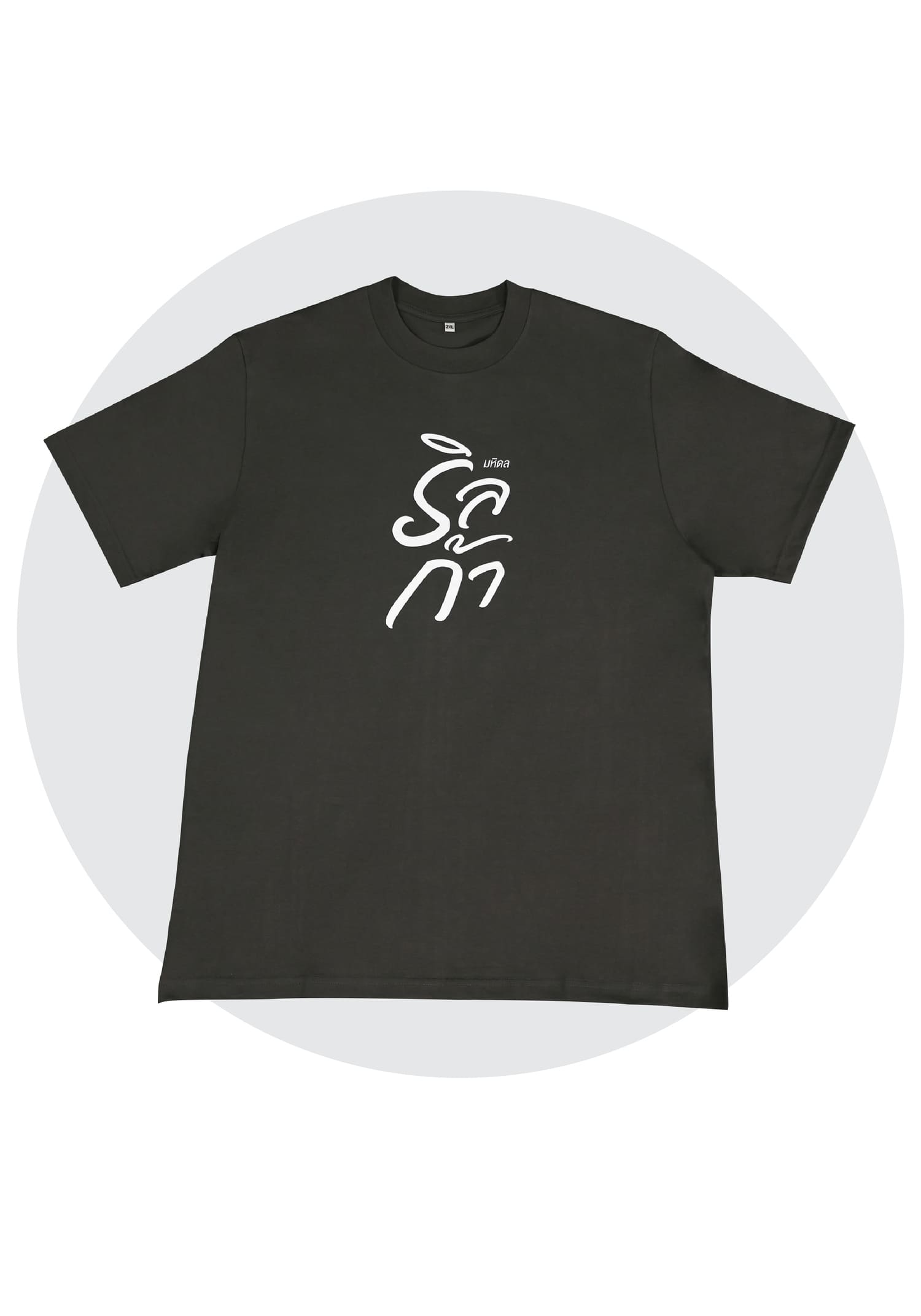 เสื้อยืด ริลก้า No.2 สีเทาเข้ม