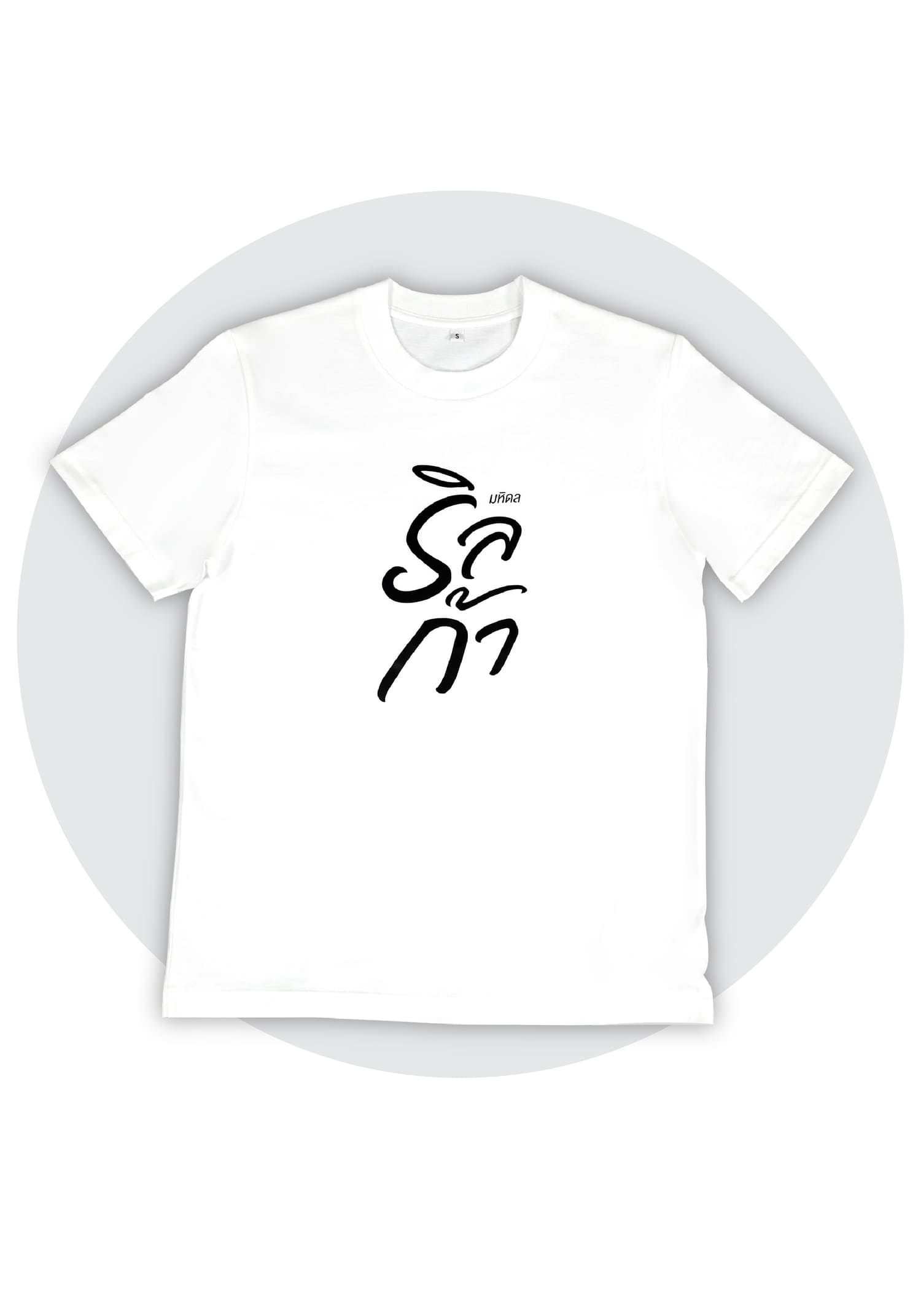 เสื้อยืด ริลก้า No.2 สีขาว